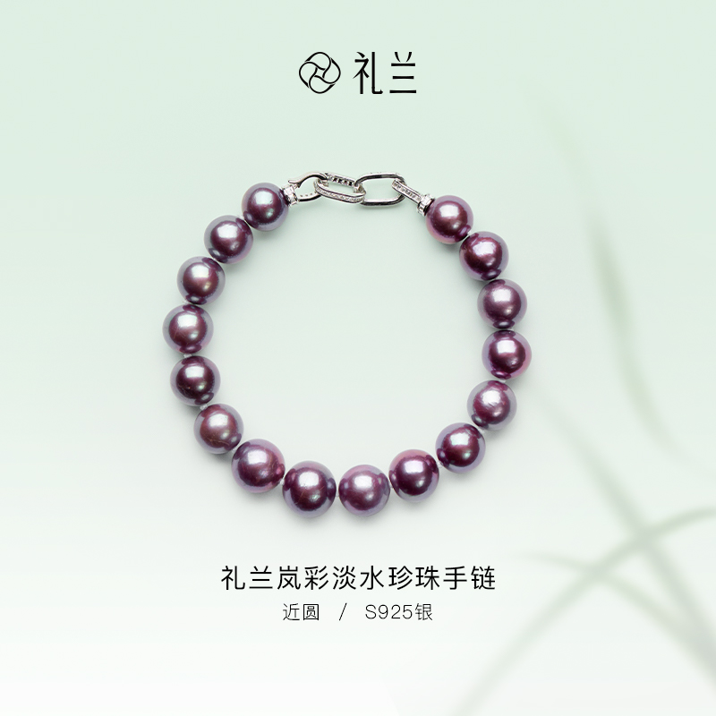 礼兰珠宝 岚彩S925银淡水珍珠手链 9-12mm