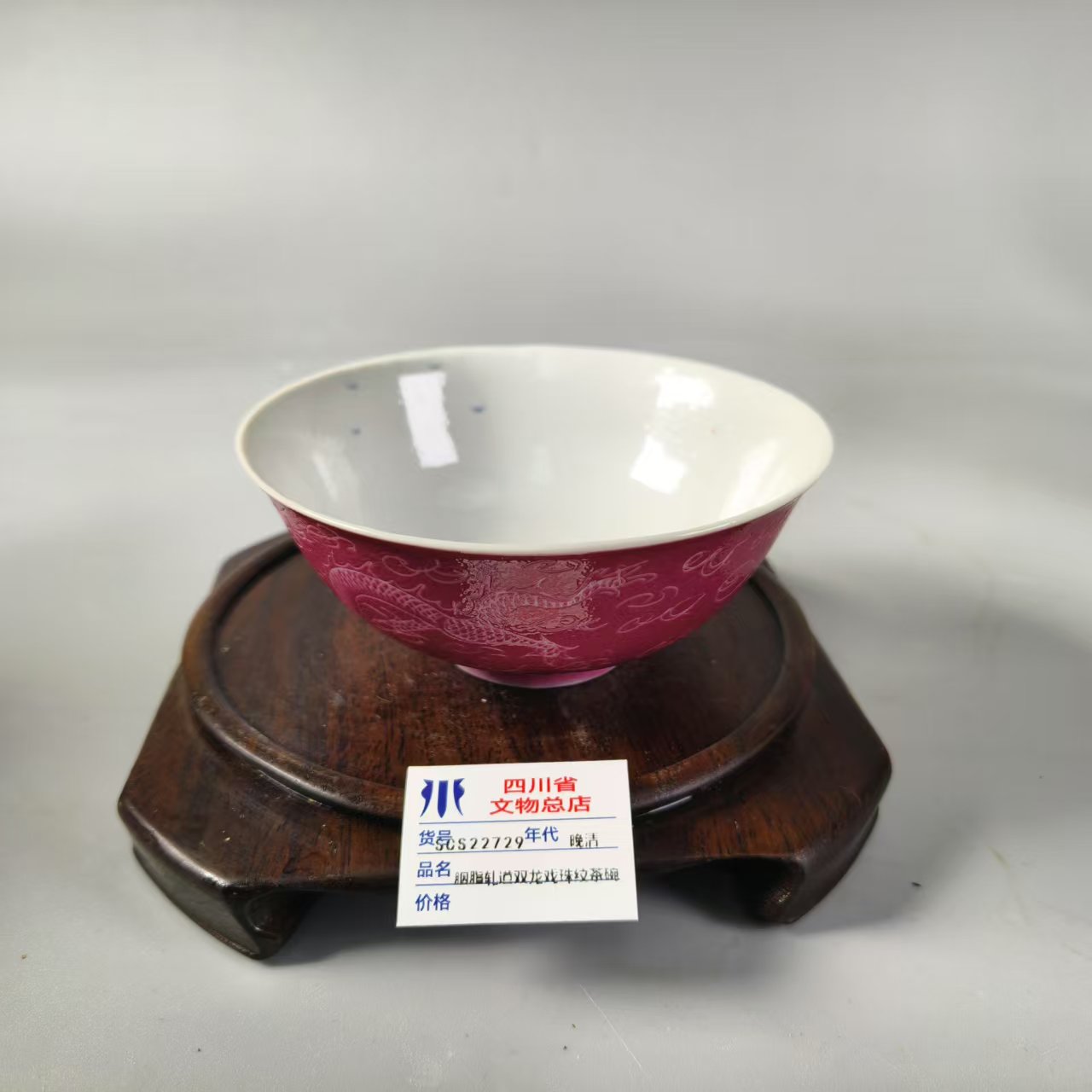 SCS22729晚清胭脂彩双龙喜字碗