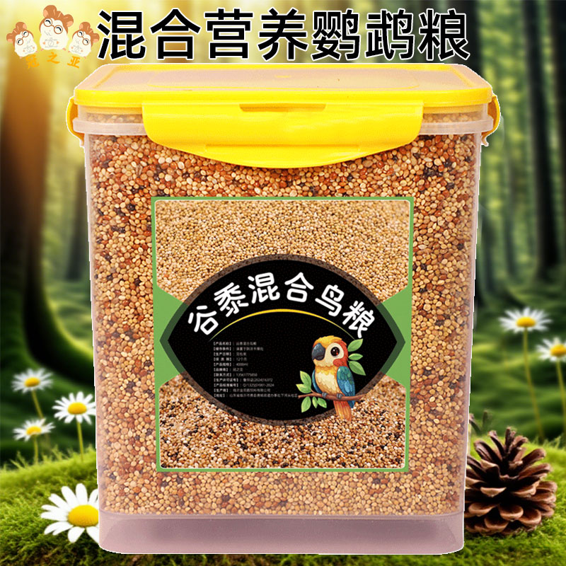 鹦鹉鸟粮家养中小型混合饲料玄凤虎皮鸟食专用粮食谷黍混合鸟粮