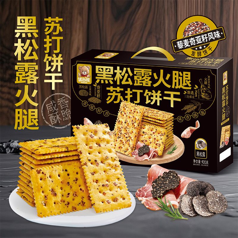 【优谷熊】大礼盒黑松露火腿苏打饼干休闲零食身材管理无蔗糖零食