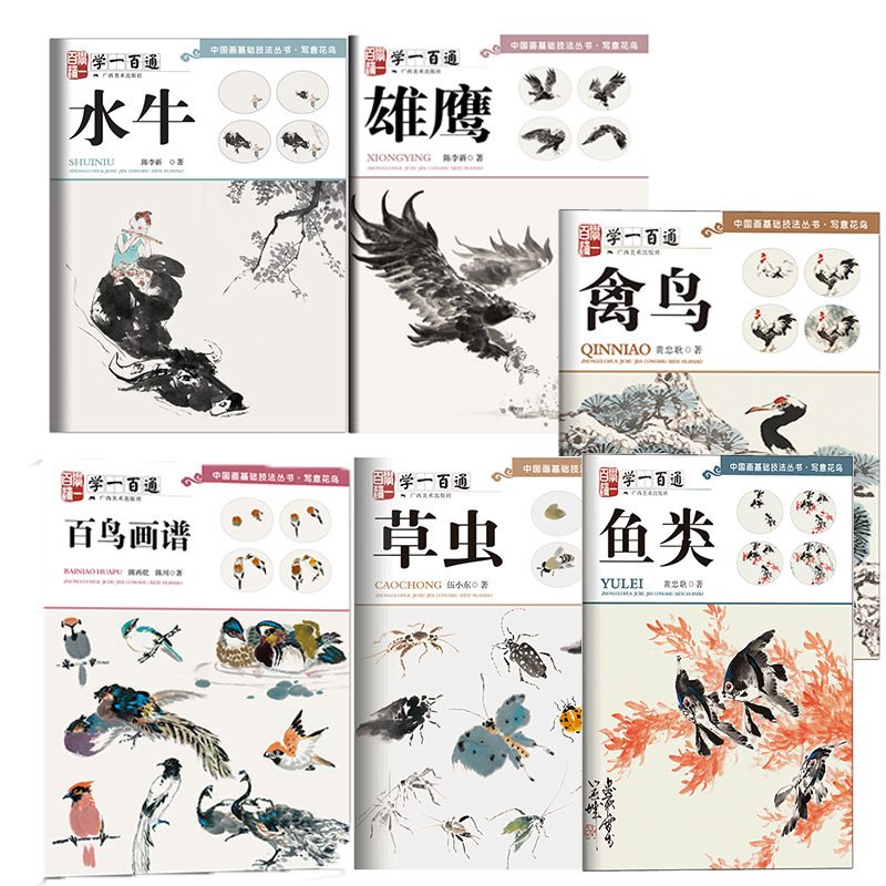学一百通-中国画基础技法丛书（鸟兽虫鱼）