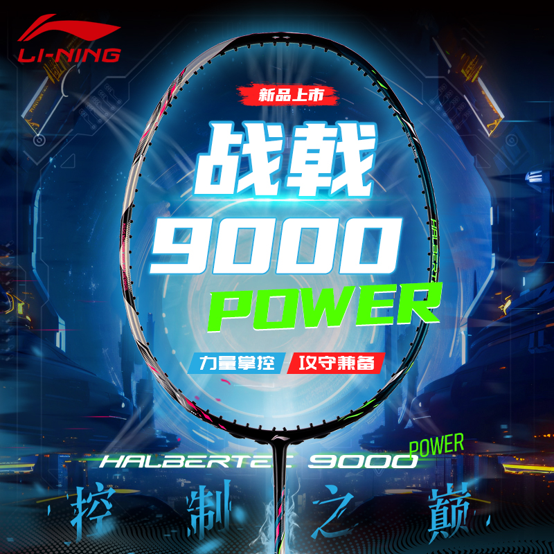 【预售】李宁战戟9000power羽毛球拍碳素纤维专业比赛攻守兼备正品