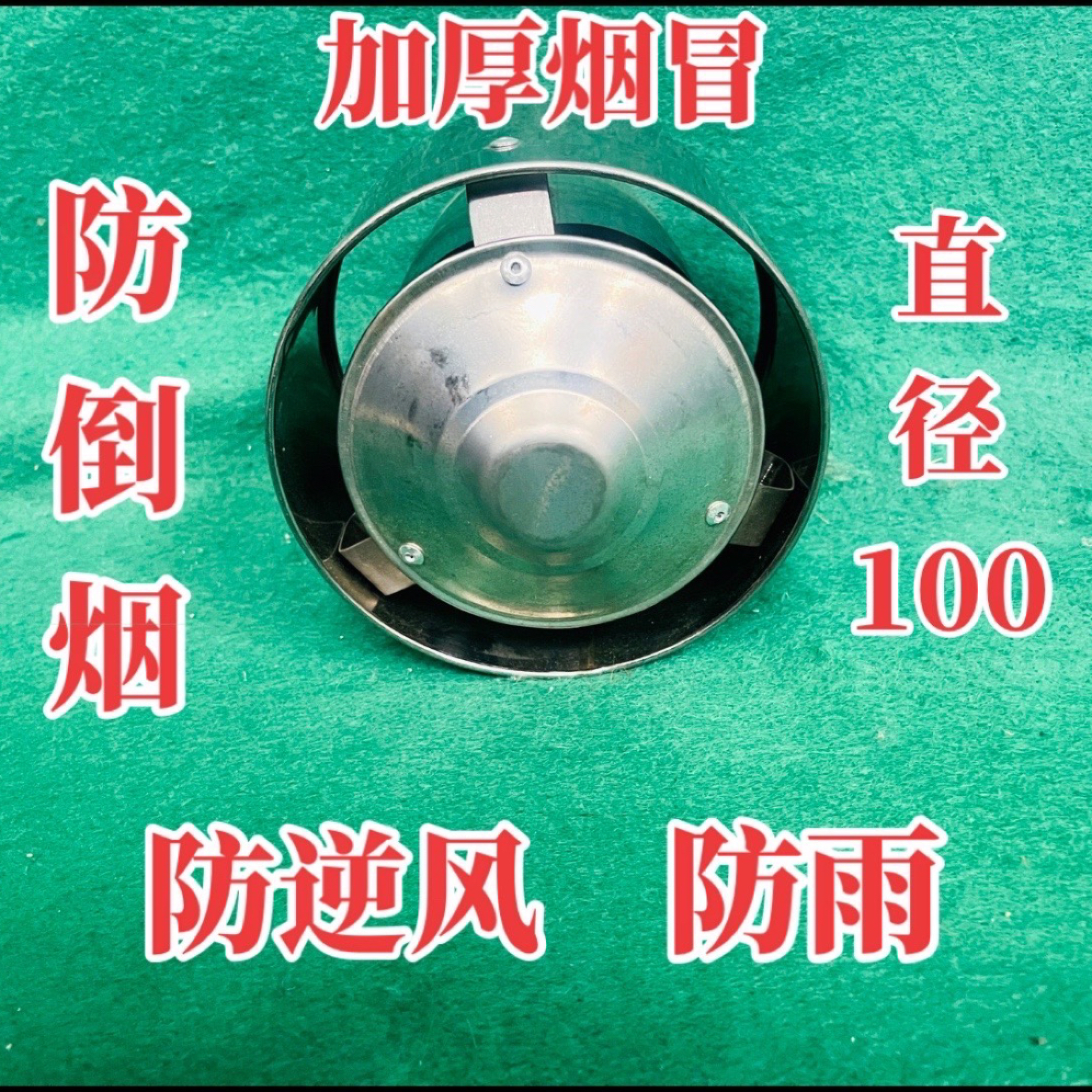 【防倒烟罩】气化取暖炉专用烟罩11公分