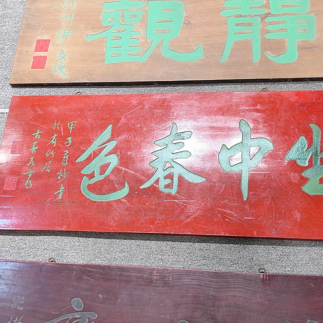 木啊*牌匾：坐中春色