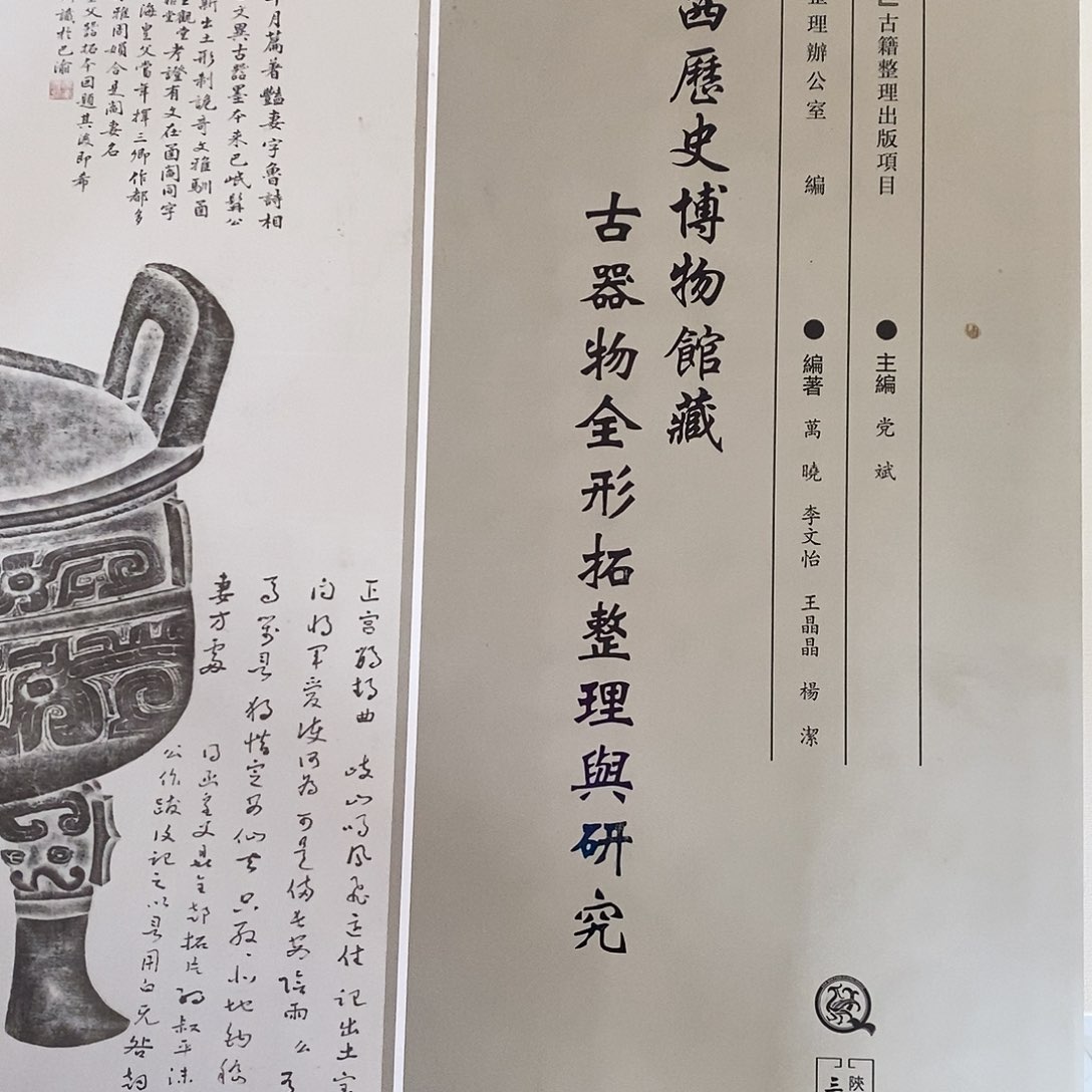 陕西历史博物馆操古器物全行拓整理舆论研究
