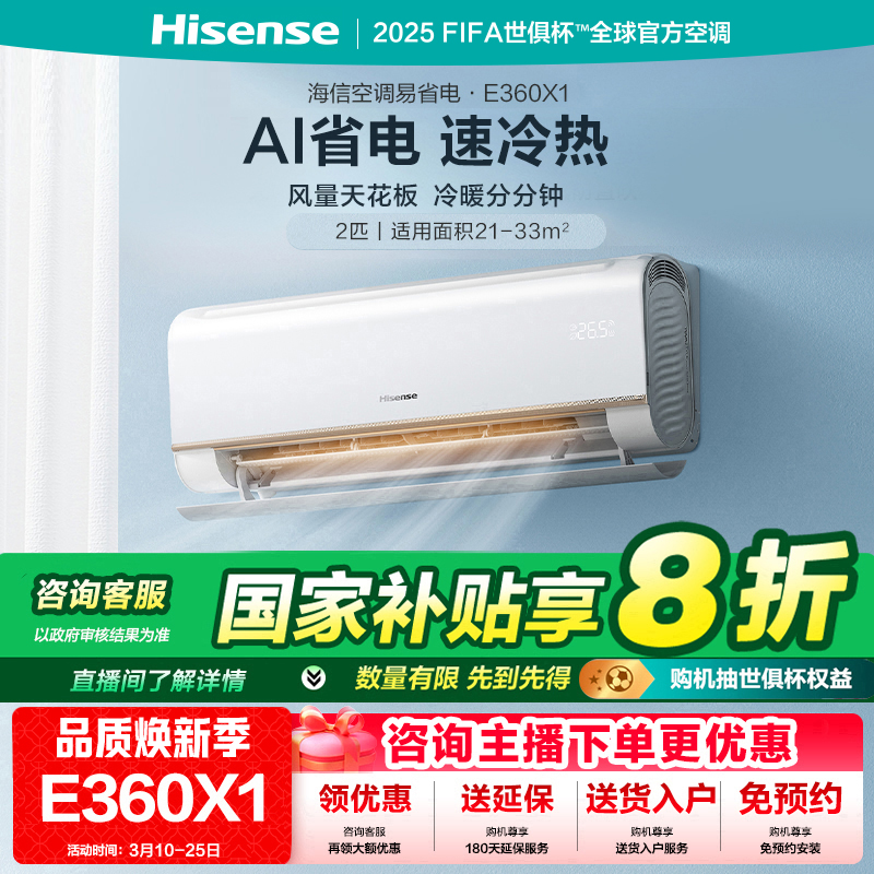 国家补贴-海信大2匹易省电E360AI省电速冷热新一级变频挂机空调