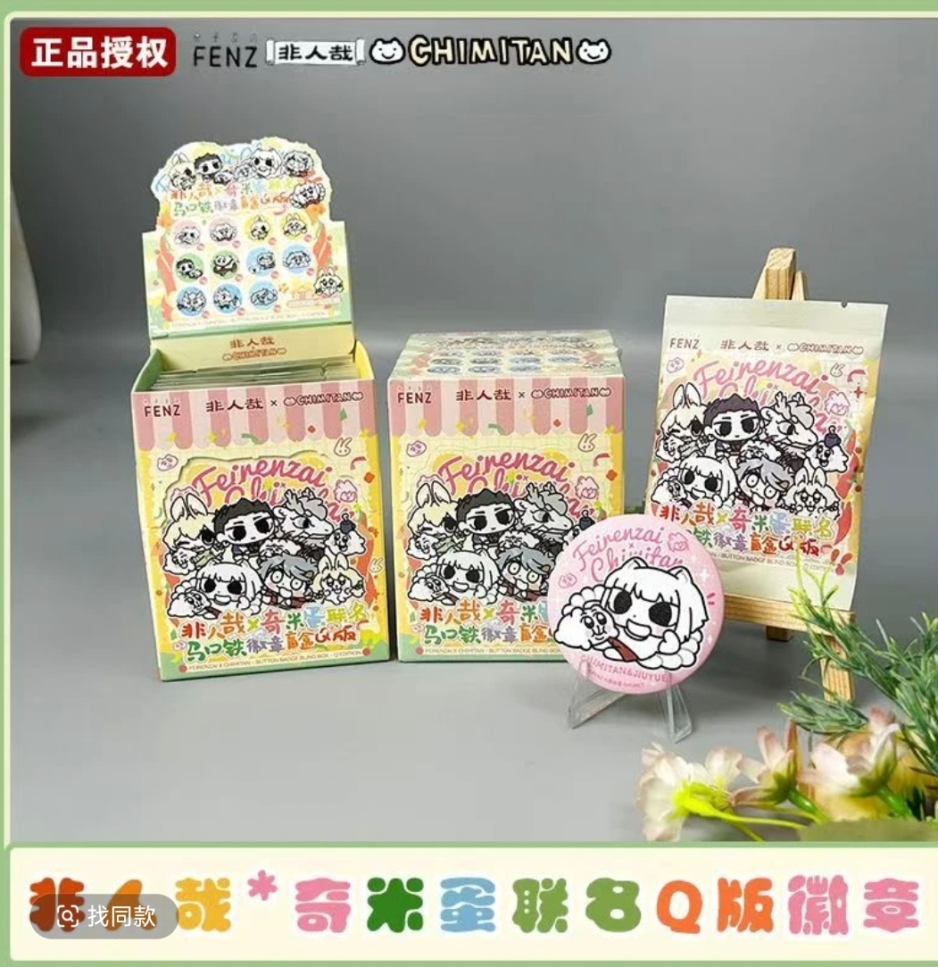 【Leesir拆卡潮玩】【分子互动正版非人哉×奇米蛋联名】Q版马口铁吧唧