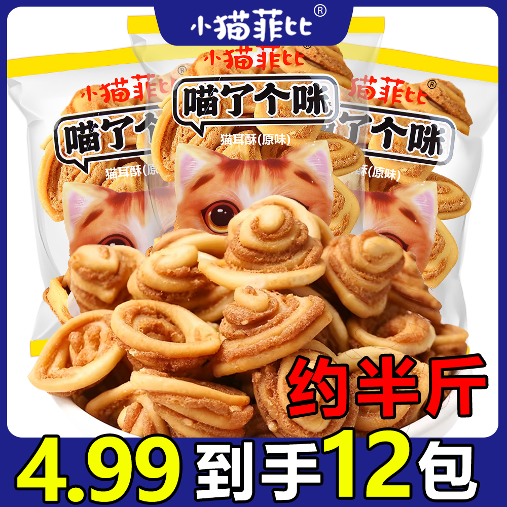 小猫菲比【到手约240g】猫耳酥小包装休闲小零食童年怀旧解馋猫耳朵
