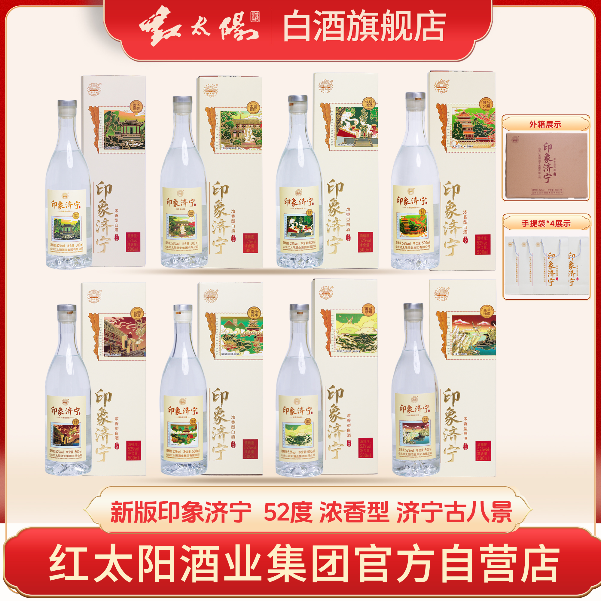 红太阳印象济宁焕新版济宁古八景设计浓香型礼盒装52度500ML*2瓶