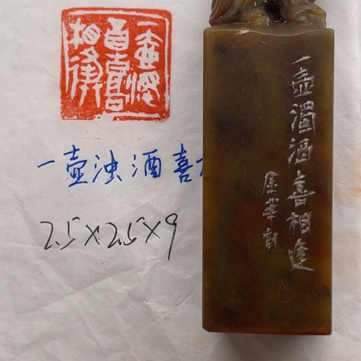 青田石印石一壶浊酒喜相逢