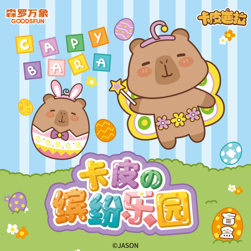 【玉玉米】卡皮的缤纷乐园盲盒