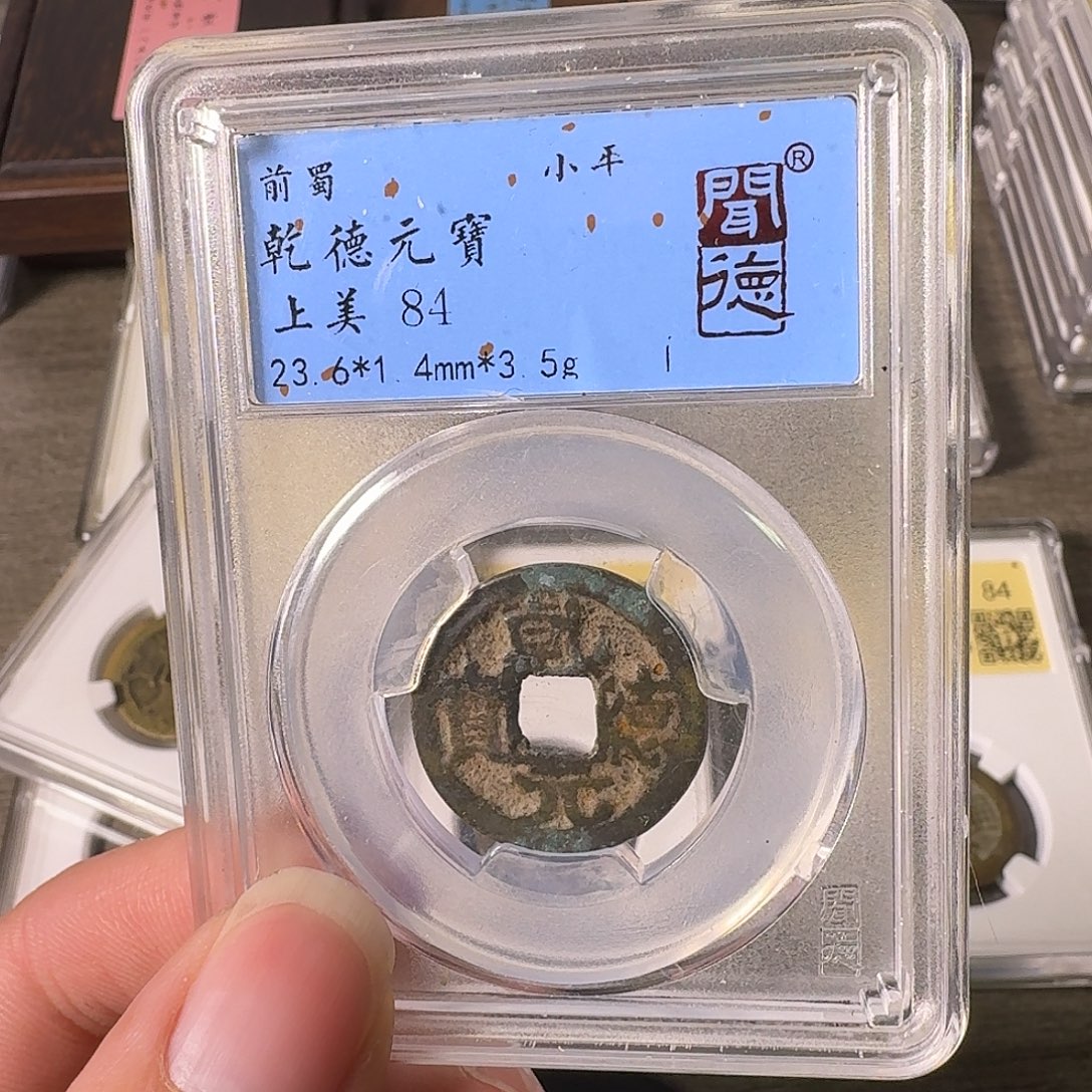 铜A闻博文化乾德元宝