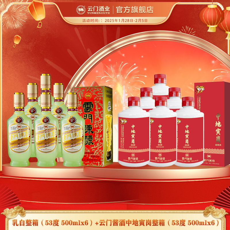 云门陈酿乳白整箱装+云门酱酒中地寅岗整箱装组合53%Vol500ml