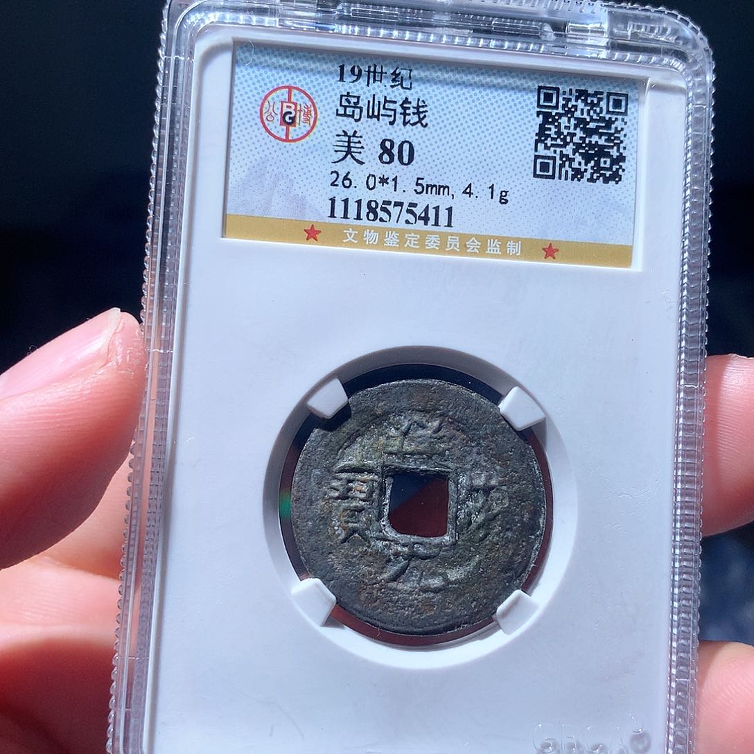 金属QY。祥符元宝80分5411