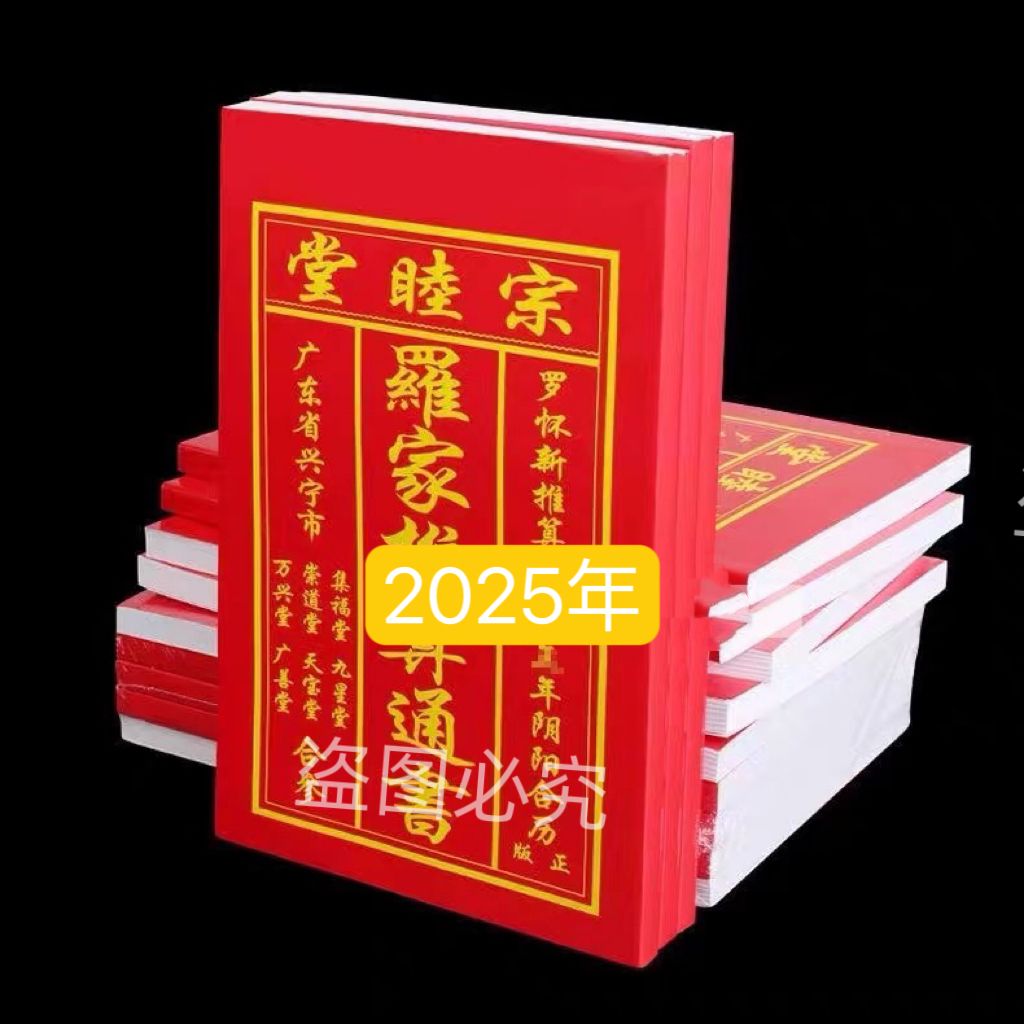 正版日历罗怀通书新宗睦堂罗家推算新年正宗原装家用老黄历