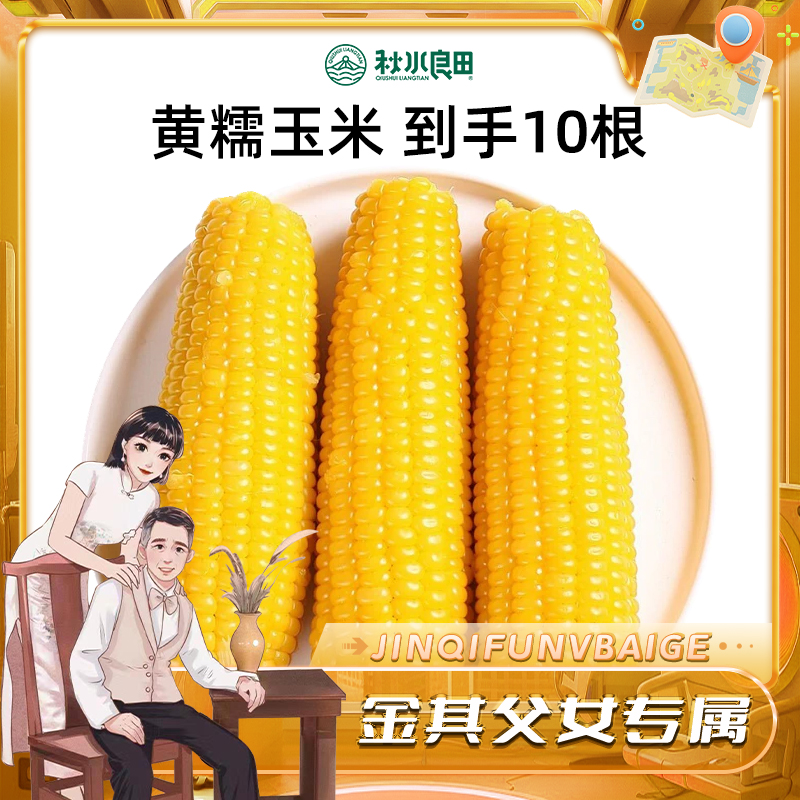 【白鸽好物分享】秋水良田黄糯玉米棒 香甜糯东北粘苞米 10根一箱sp