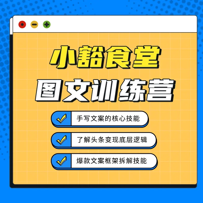 小豁食堂婉儿图文训练营（留意短信解锁课程）