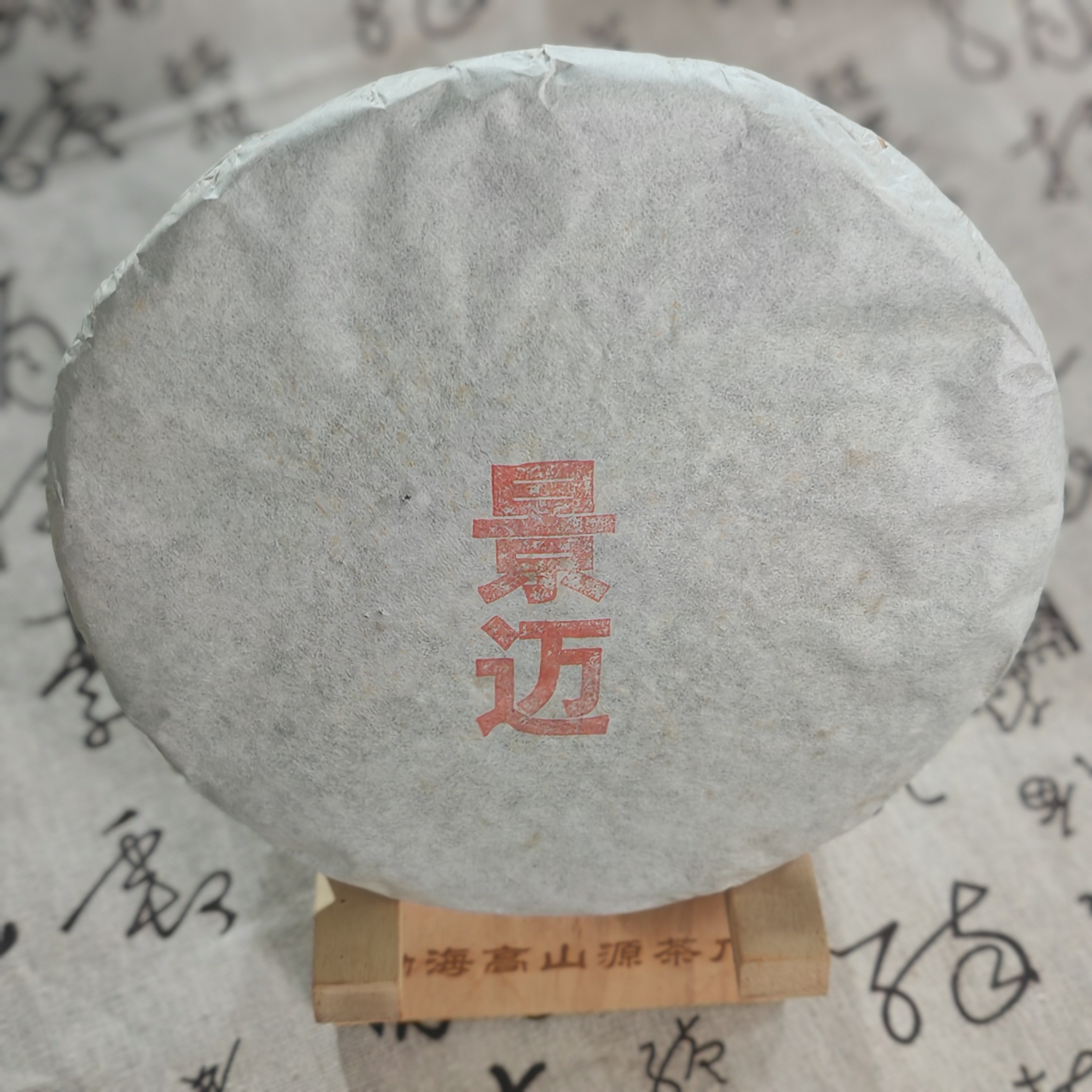 景迈红字 2018年357克普洱生茶饼 汤色透亮 回甘生津 喉韵绵长