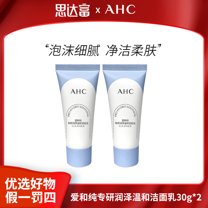 【宠粉福利】AHC 专研润泽温和洁面乳30g*2 清洁肌肤 净澈美肌