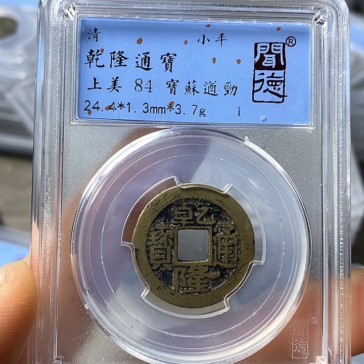 铜闻博文化乾隆通宝