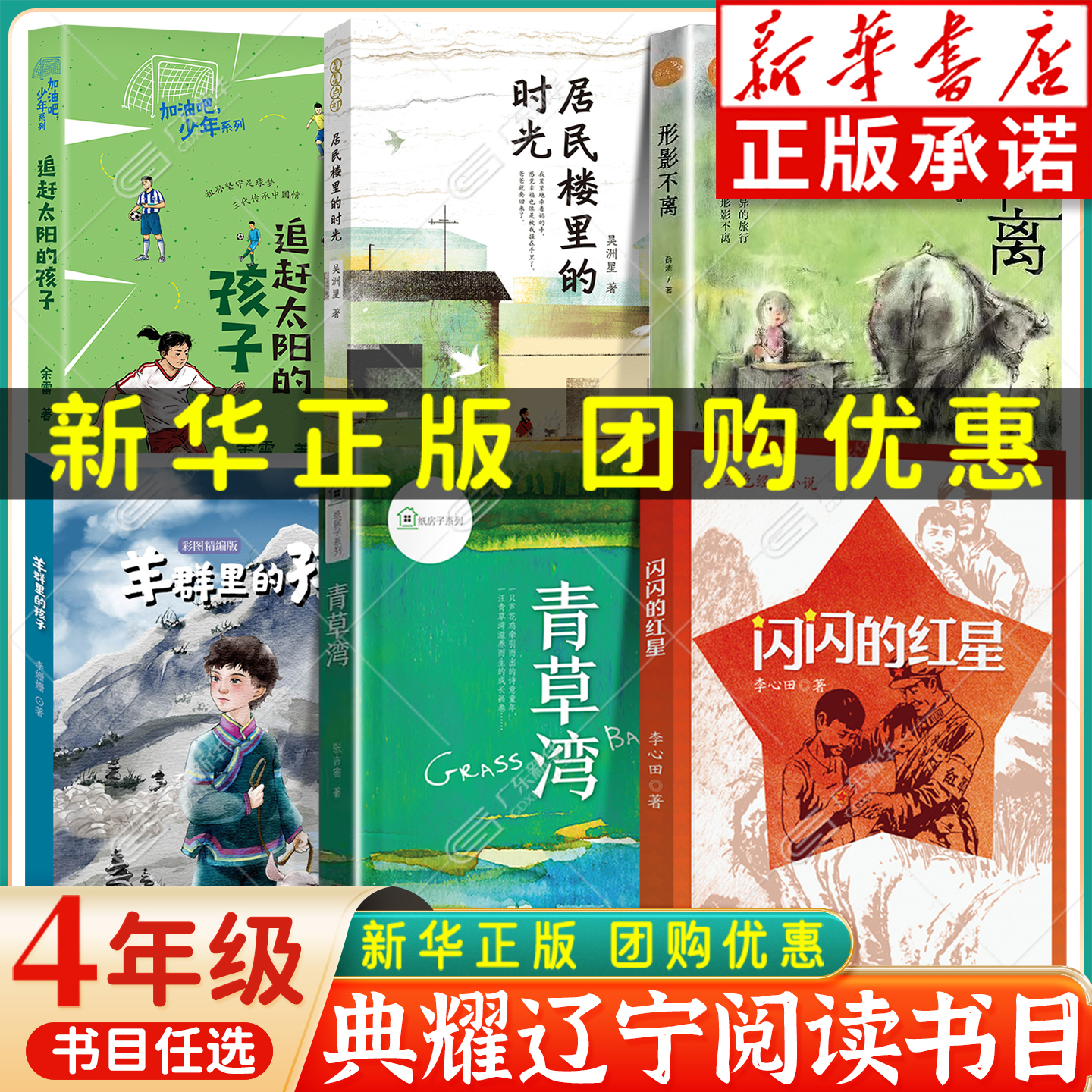 2025秋典耀辽宁四年级可选 闪闪的红星追赶太阳的孩子青草湾