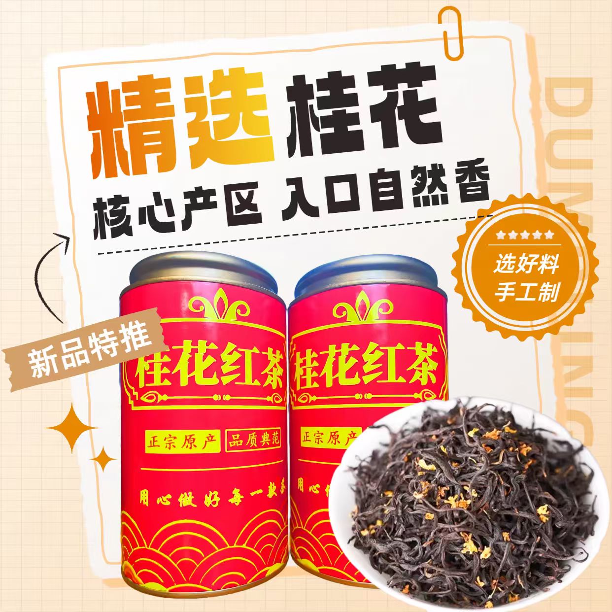 5A古法窨制桂花红茶特级新茶正宗桂花香正山小种茶叶浓香型红茶