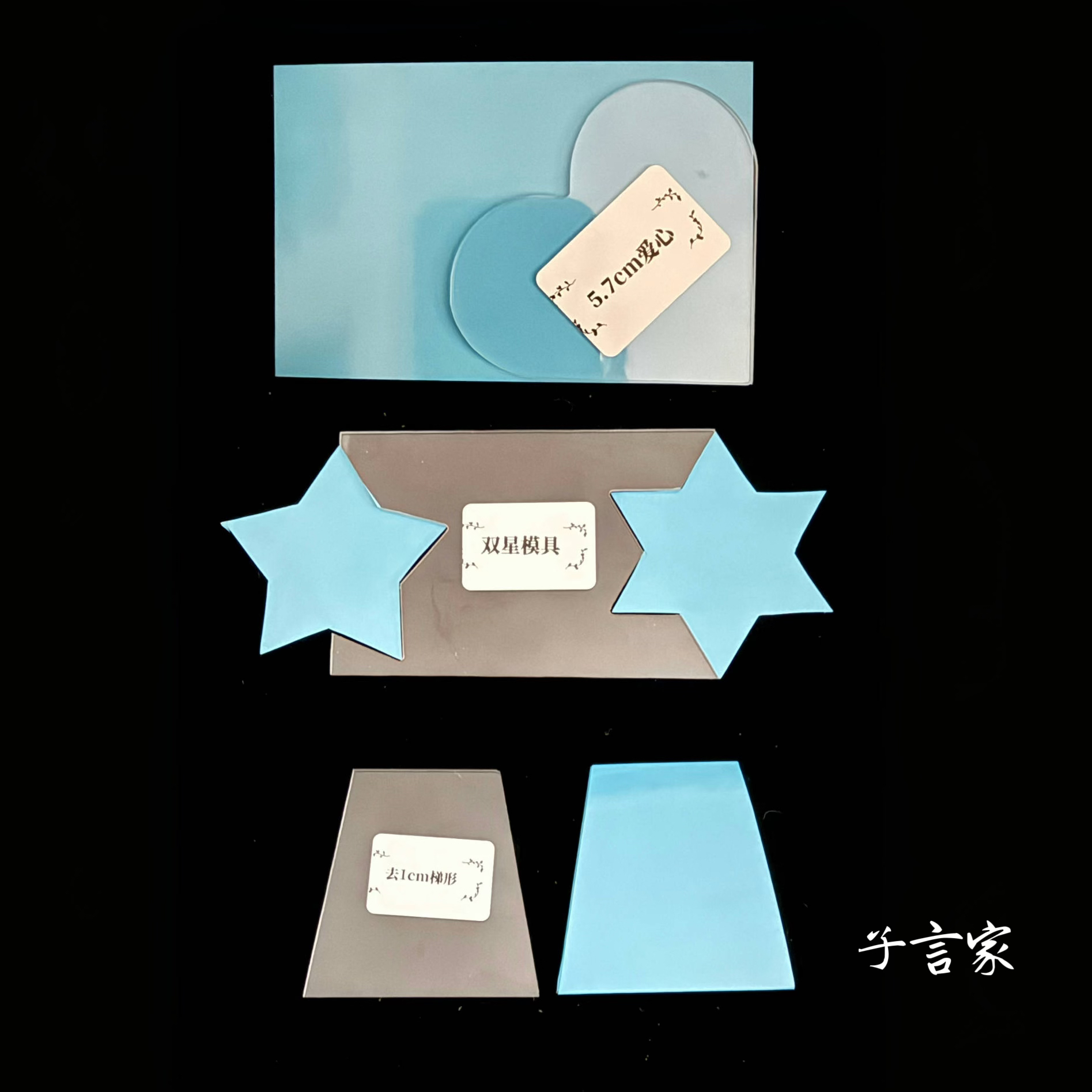 ［子言家］手工DIY模具试用一个种纸牌手工采用亚克力透明裁剪