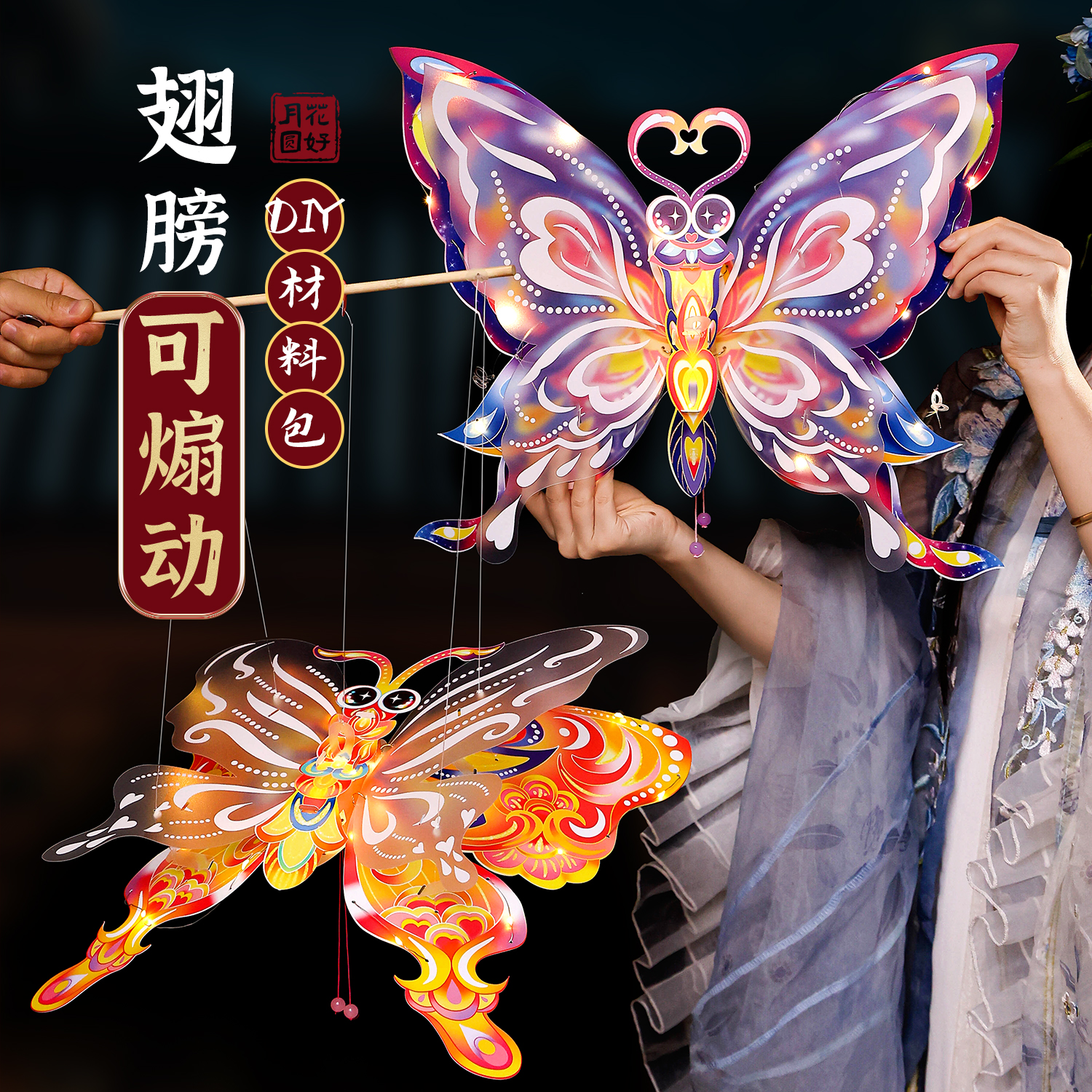 中秋节卡通蝴蝶灯笼手工diy材料包双层翅膀可扇动儿童手提花灯