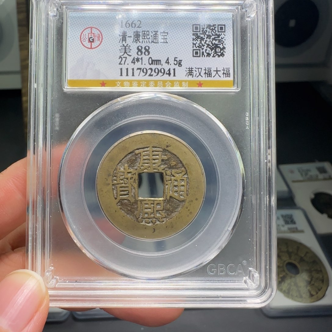 铜衝FY康熙满汉大福88分9941