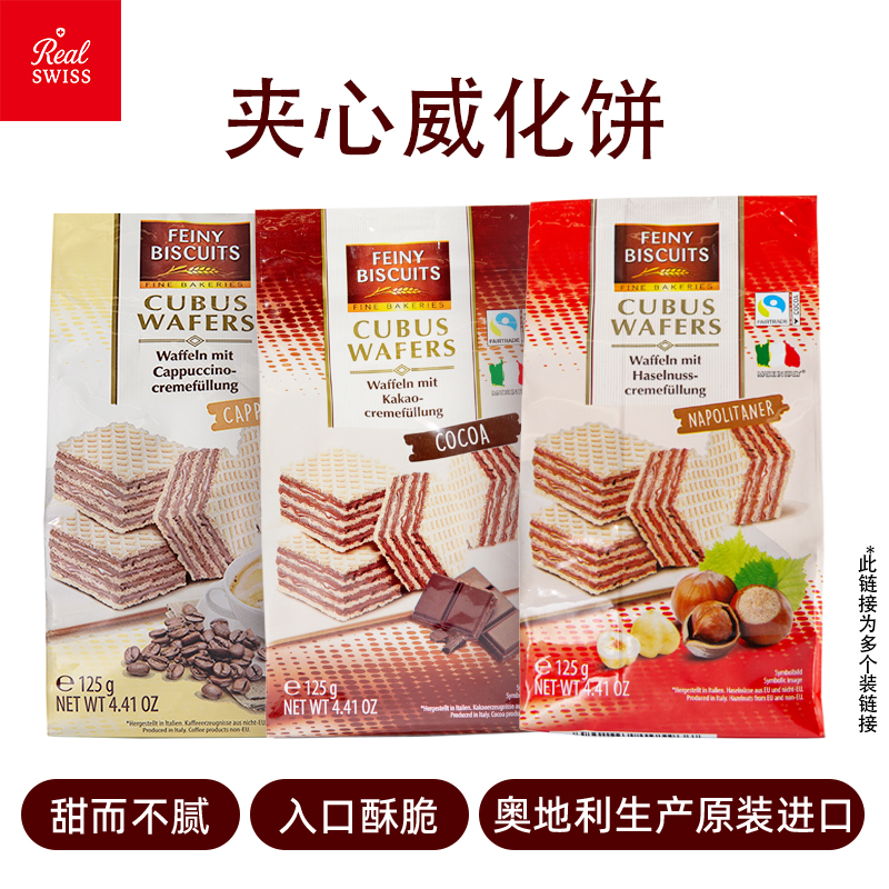 【进口食品】奥地利进口卡布奇诺威化饼干125g多口味选择