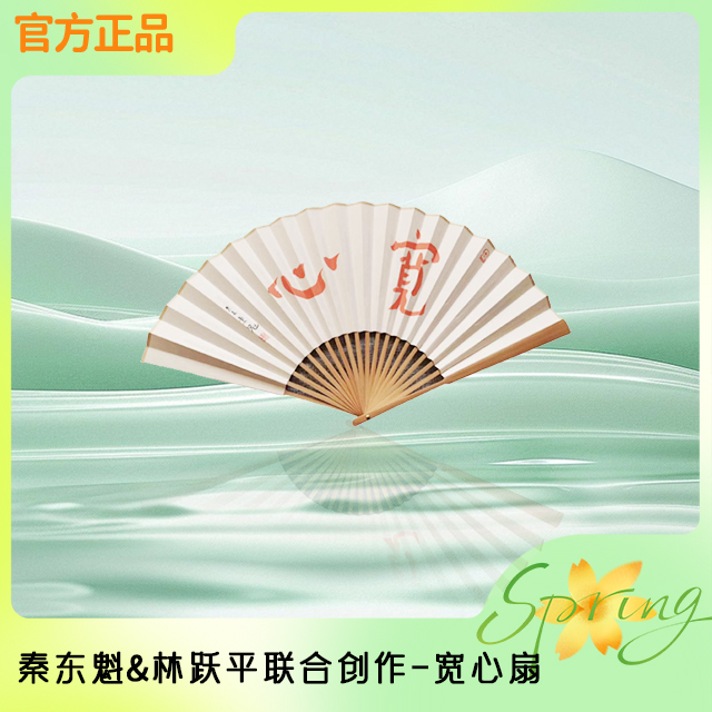 秦东魁老师力荐-宽心扇