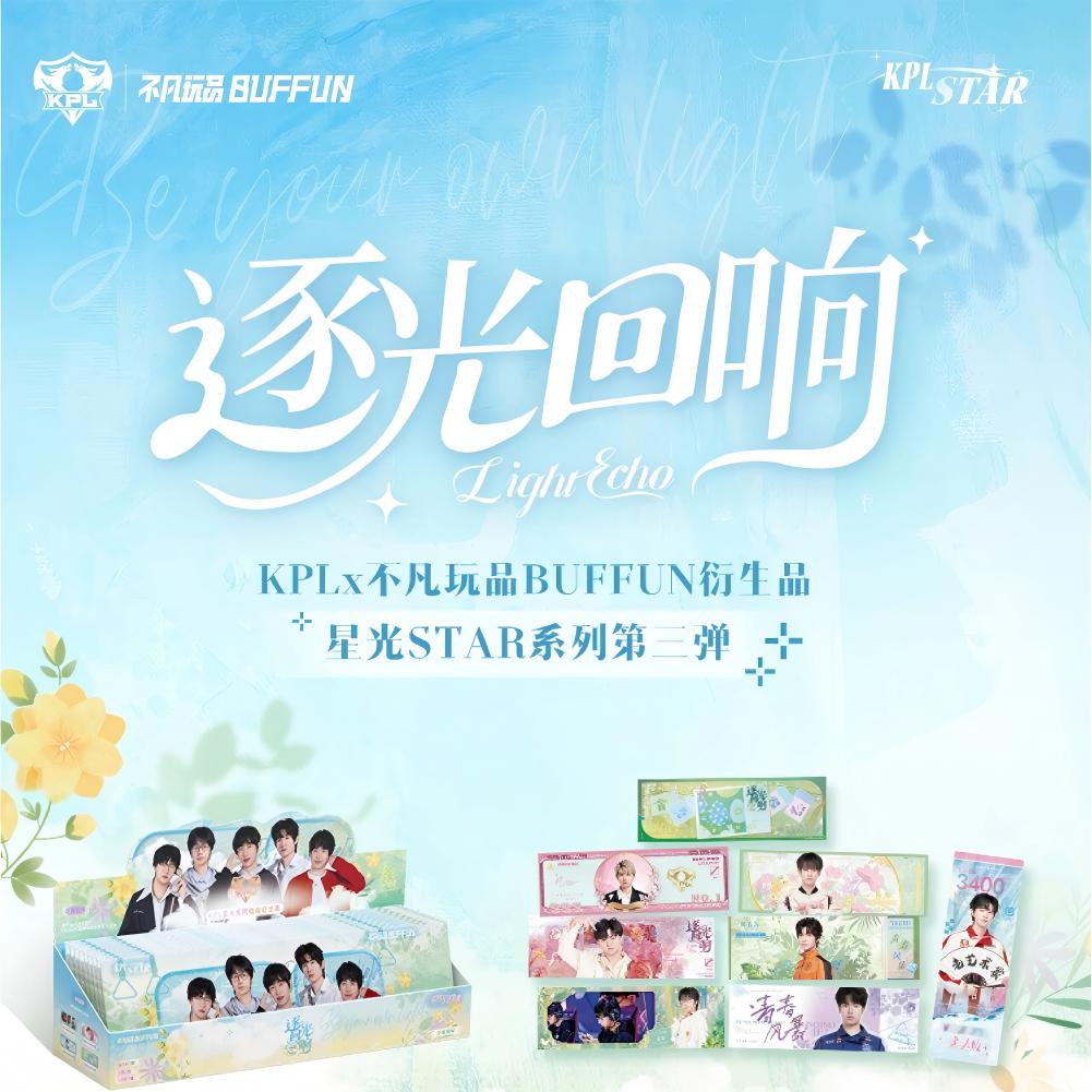 【选手推推】不凡玩品 KPL星光STAR系列《逐光回响》收藏纪念票盲盒M