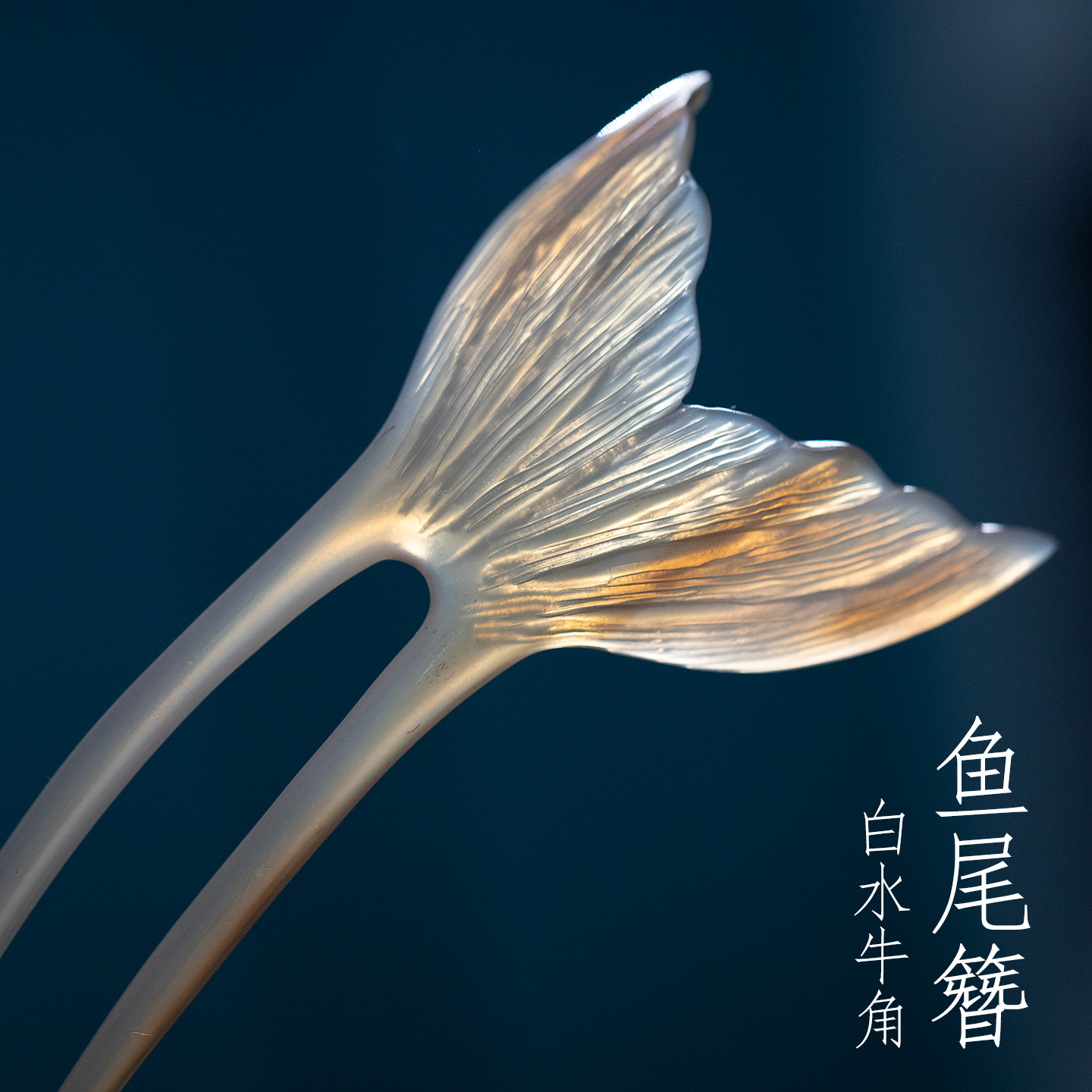 原创非遗真白水牛角纯手工雕刻鱼尾发簪新中式汉服头饰古风发饰