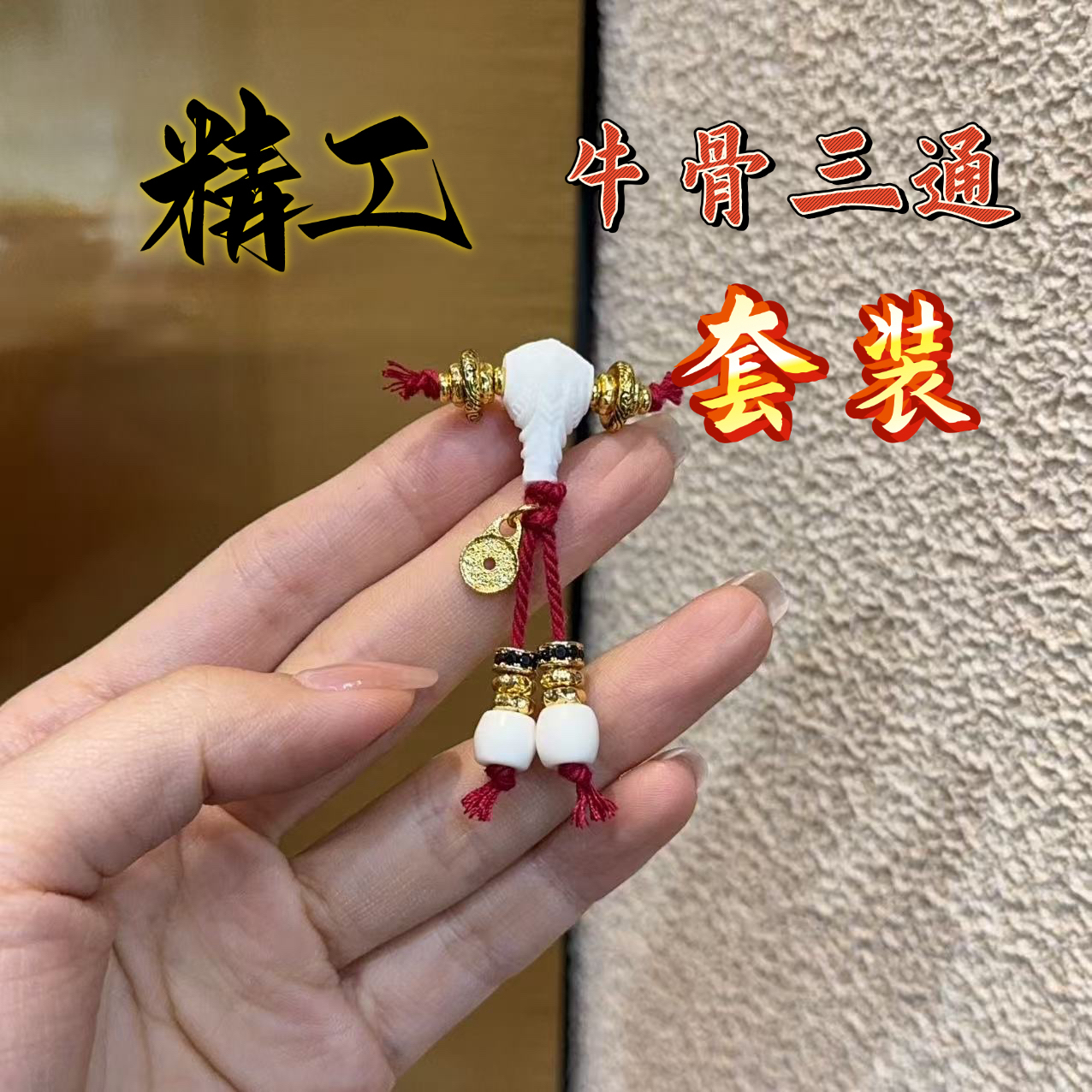手工串珠DIY精工牛骨三通套装文玩配饰配件