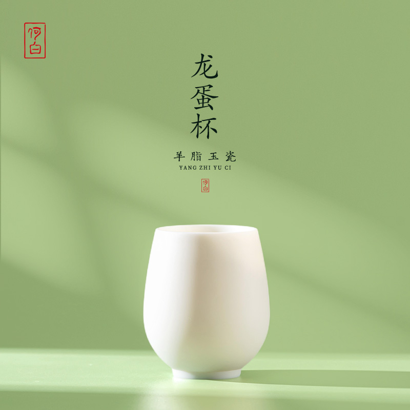 何白羊脂玉瓷素烧“龙蛋”暖手杯140ml茶杯功夫茶具陶瓷个人专用