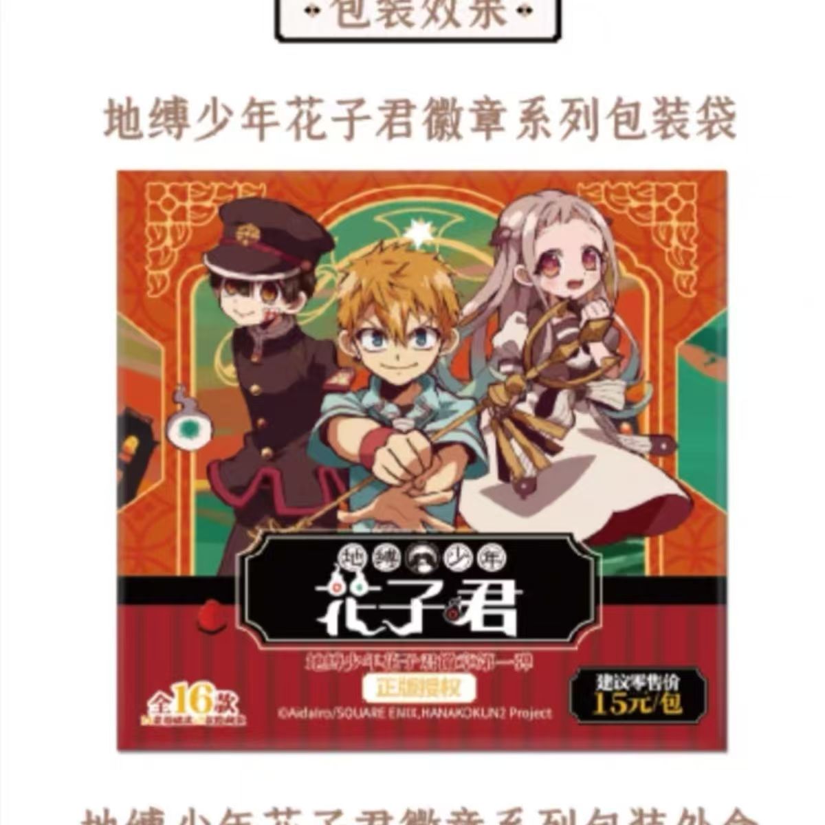 【正版官谷】地缚少年花子君 镜影心愿系列 徽章 吧唧 盲盒 官周