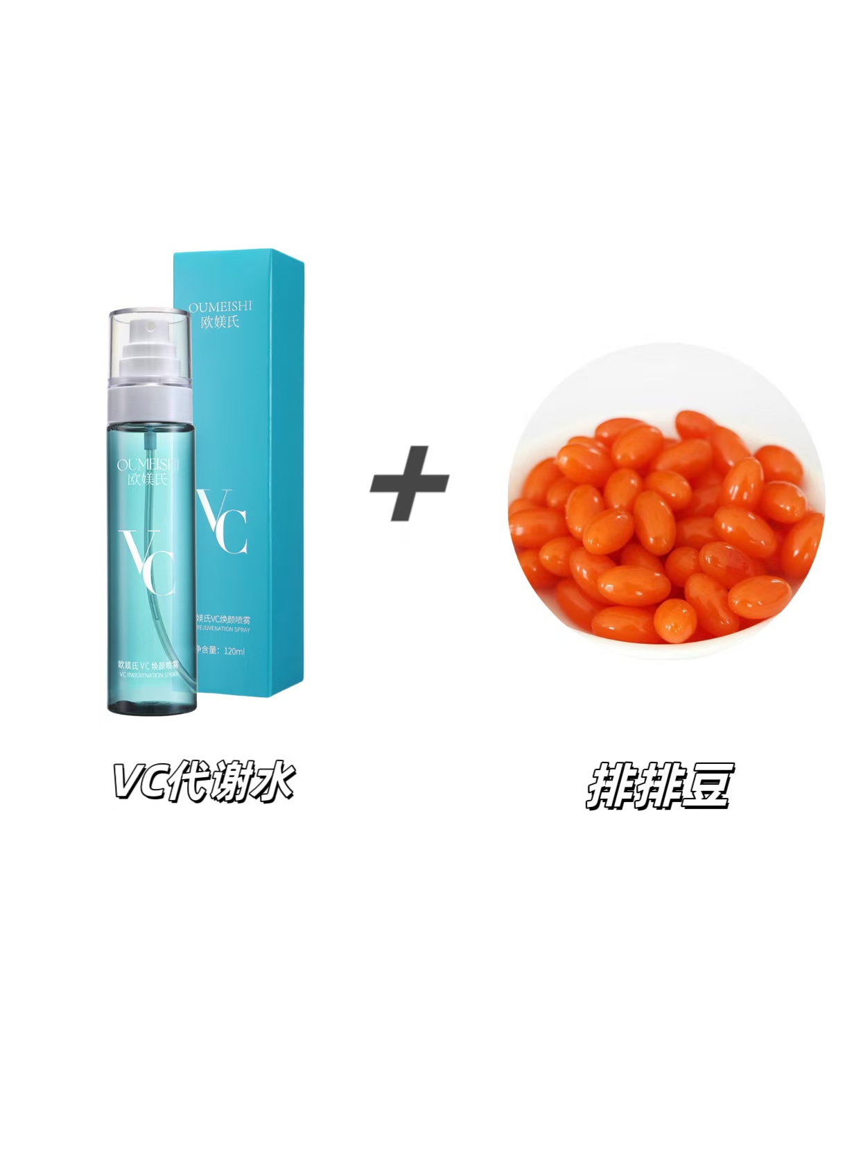 OUMEISHI欧媄氏VC焕颜喷雾+排排豆
