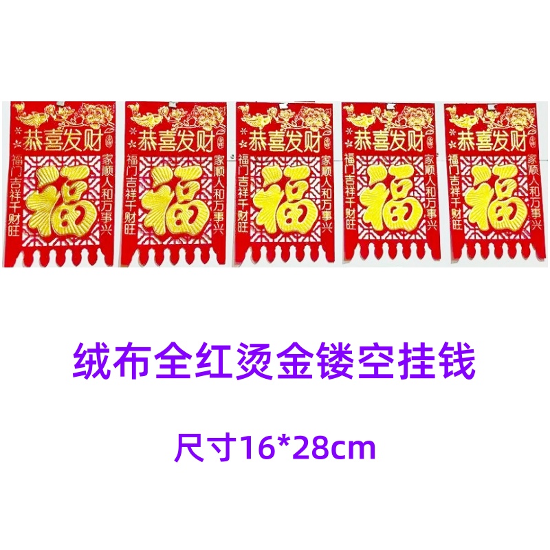 全红绒布烫金挂钱