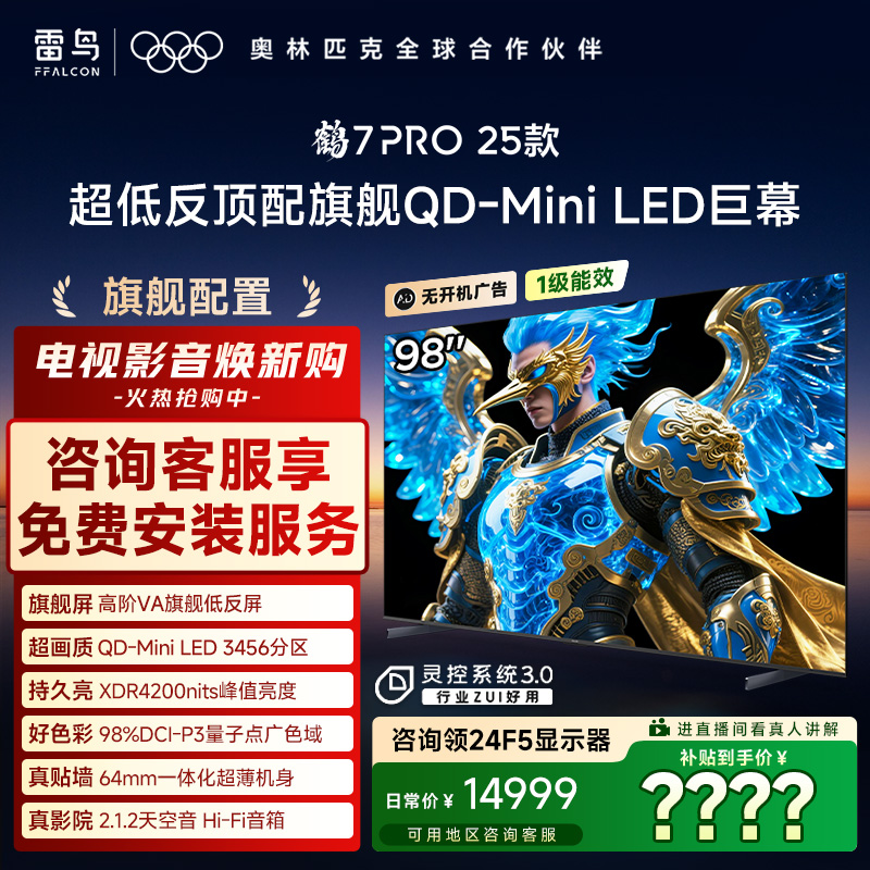 雷鸟电视 98鹤7 PRO 25款 98英寸QD-MiniLED 高阶VA电视机