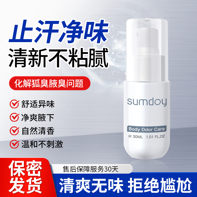 SUMDOY进口腋臭狐臭喷雾剂止汗露腋下除臭止汗持久香体露净味