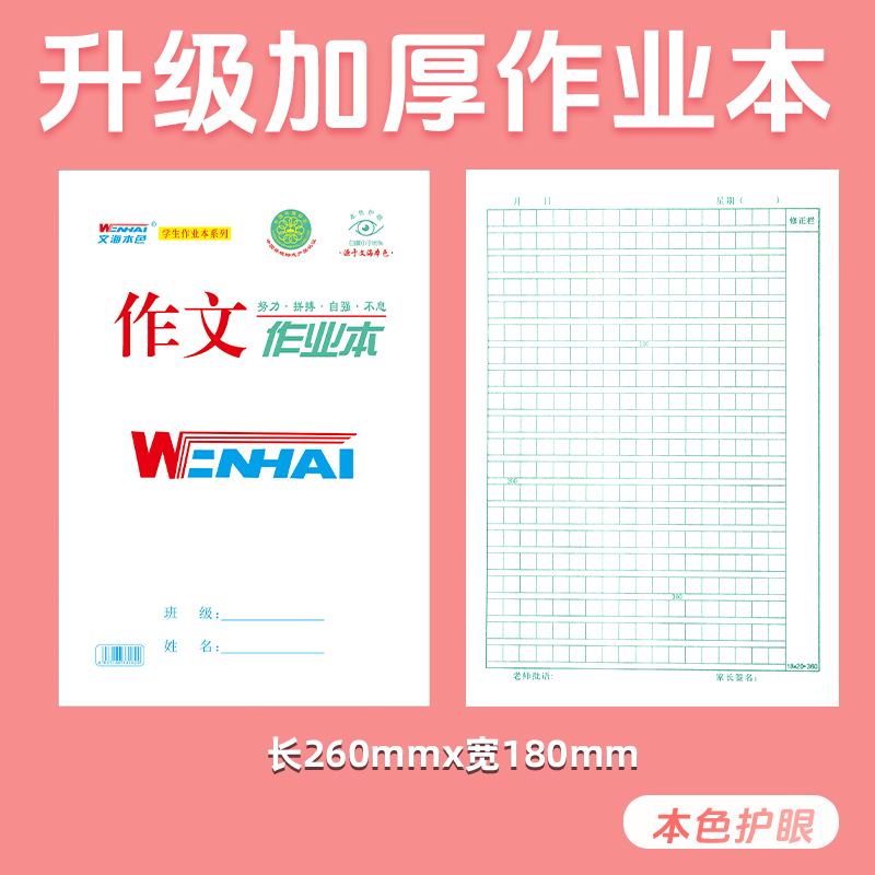 套装组合链接文海作业本加厚环保护眼纸张16K生字英语数学写话本