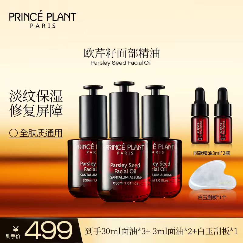 【乐乐乐专属】PrincePlant勒内精油 法国原装进口欧芹籽面部精油-A