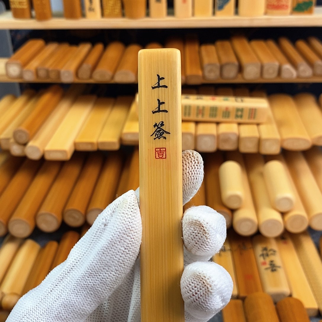 竹实心竹方扁雕刻上上签