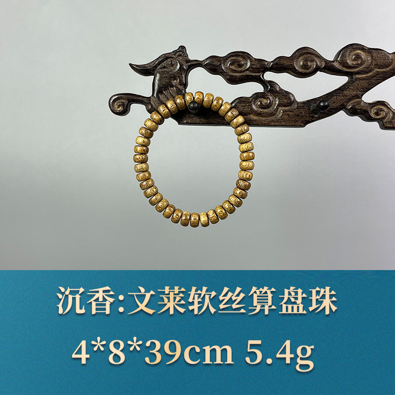 53766 文莱软丝算盘珠 沉香