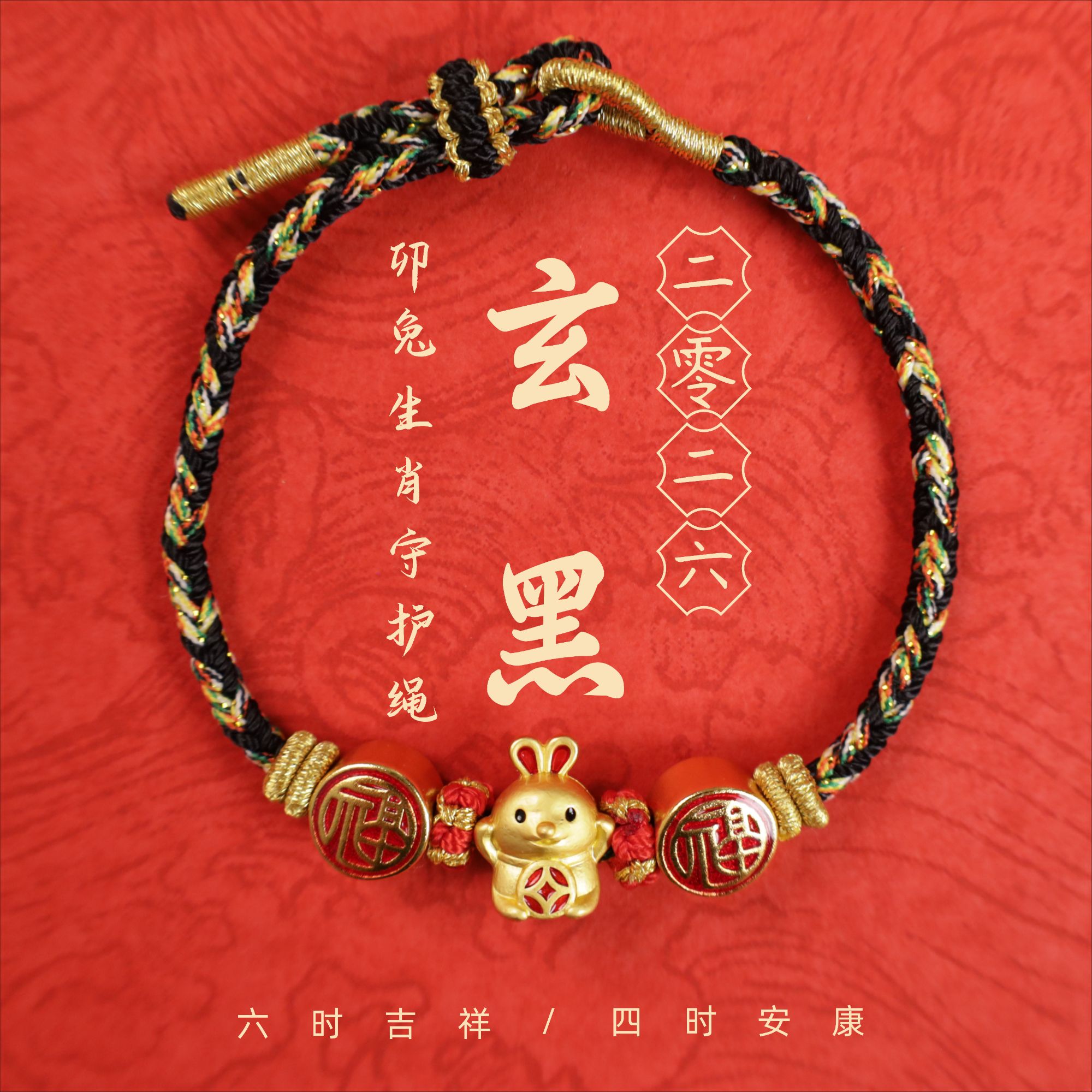 《吉祥四尊》26年新款十二生肖四大尊者手绳手工编织生肖兔节日礼物