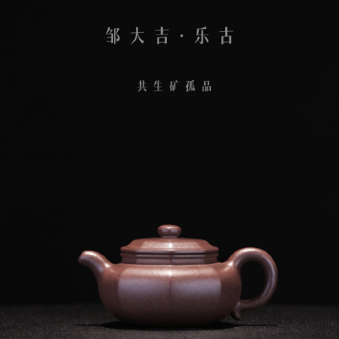 邹大吉——乐古（共生矿）