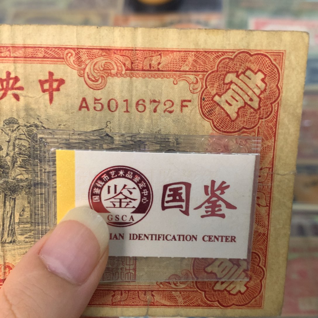 纸501672 面值1元