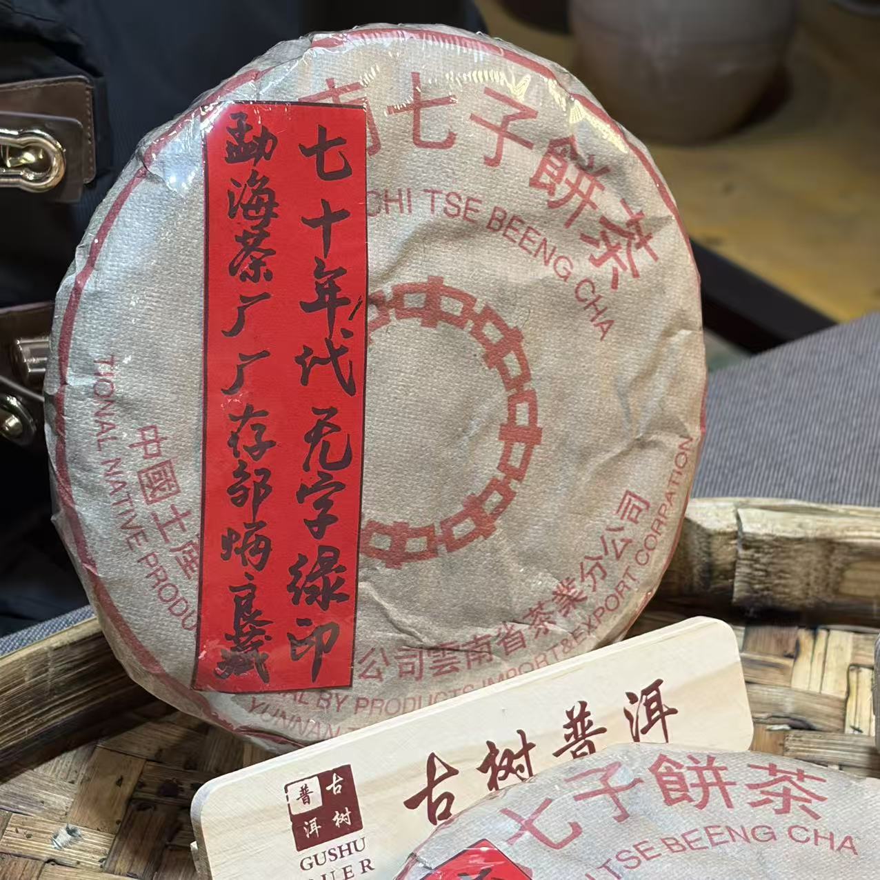 普洱茶 七十年代无字绿印生茶饼357克  12月12日 （358号）
