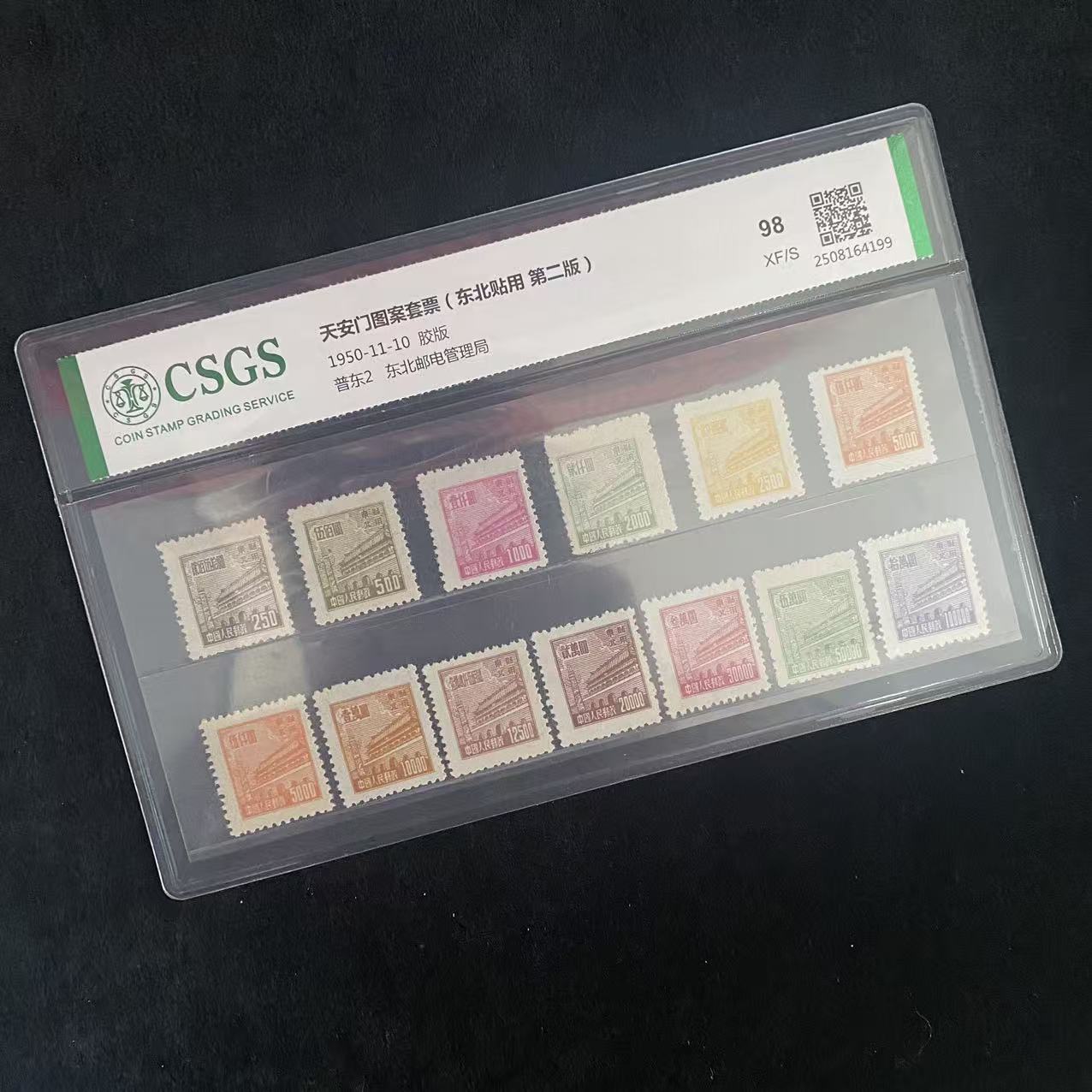 普东2 天安门图案套票(东北贴用 第二版)  鉴定评级 邮票