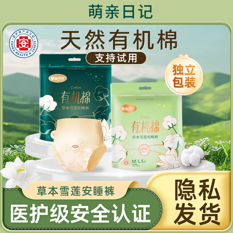 【医护级】萌亲日记有机棉安心裤安睡裤经期防侧漏超薄日夜用卫生巾